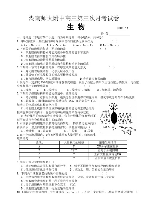 最新-湖南师大附中高三第三次月考生物试卷 精品