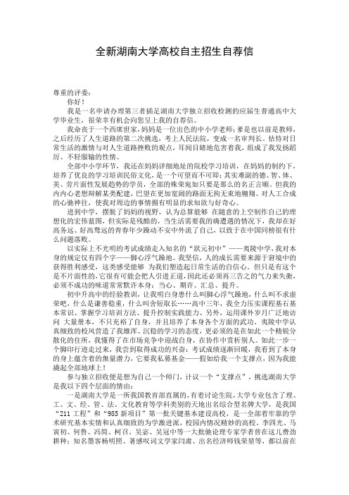 全新湖南大学高校自主招生自荐信