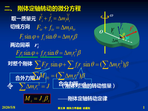 力学10-转动定律,转动惯量,刚体绕定轴转动中的功、能量、功能关系