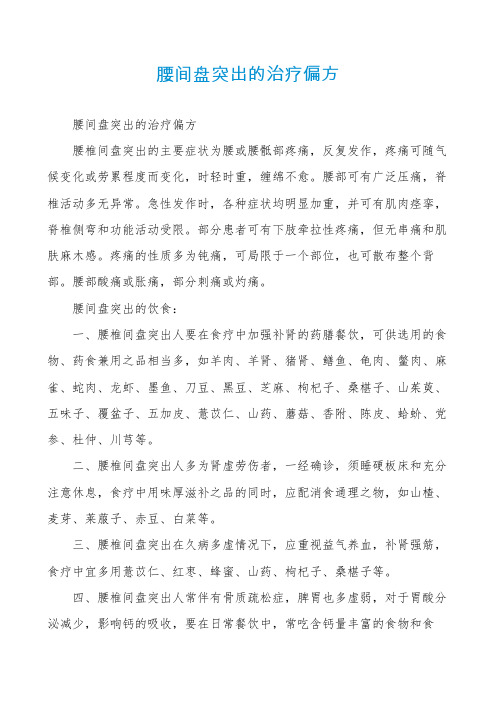 腰间盘突出的治疗偏方