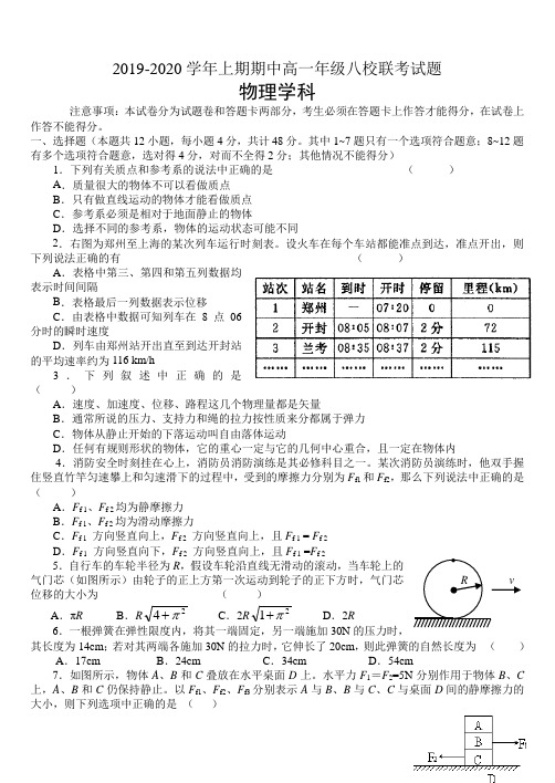 河南省郑州市八所省示范高中2019-2020学年高一上期期中联考试题——物理