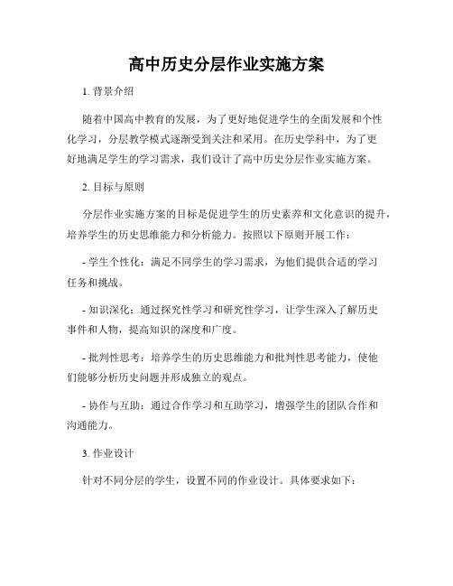 高中历史分层作业实施方案