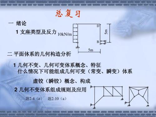 结构力学复习资料