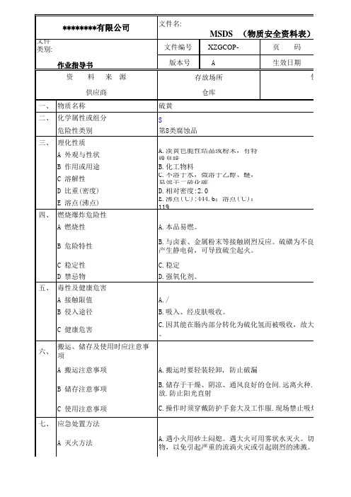 硫黄物质安全资料表MSDS