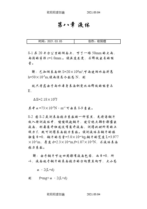 热学(李椿+章立源+钱尚武)习题解答_第八章 液体之欧阳理创编