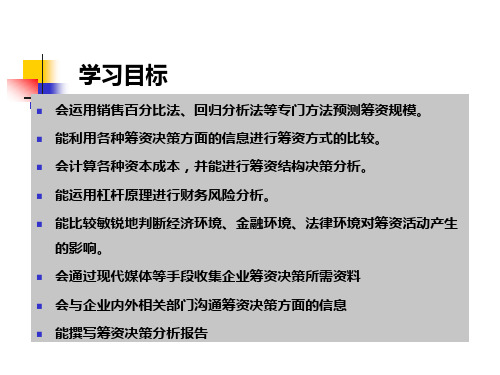 财务管理实务项目4资金筹集管理