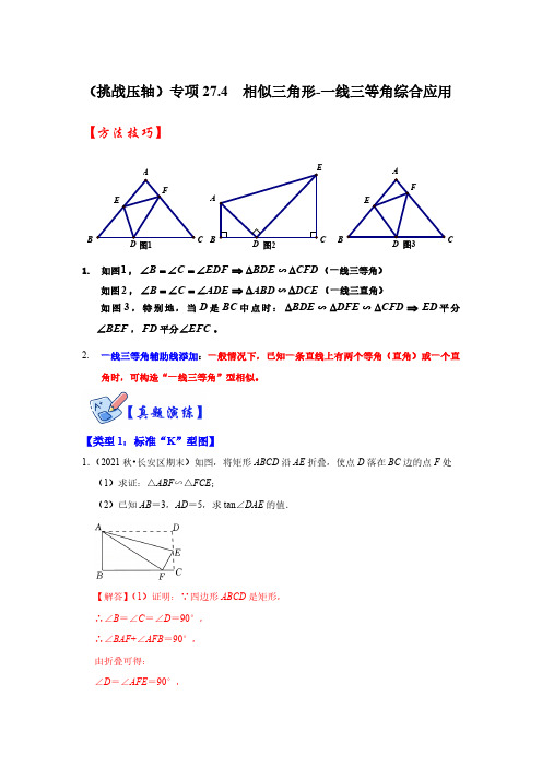 (挑战压轴)专项27.4  相似三角形-一线三等角综合应用(解析版)