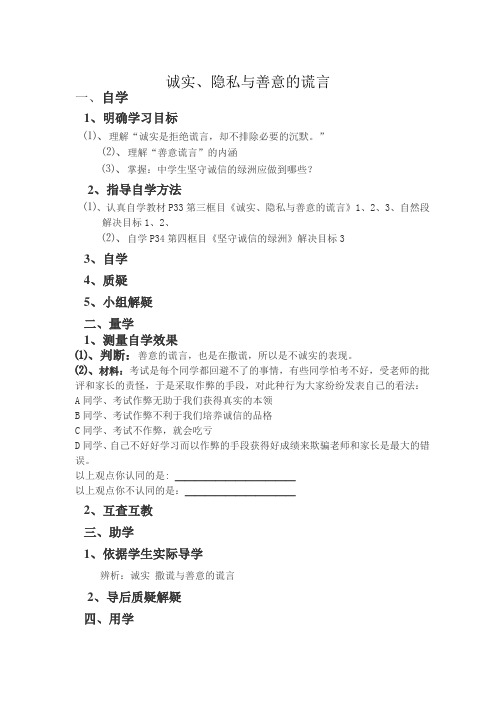 政治教案 诚实、隐私与善意的谎言