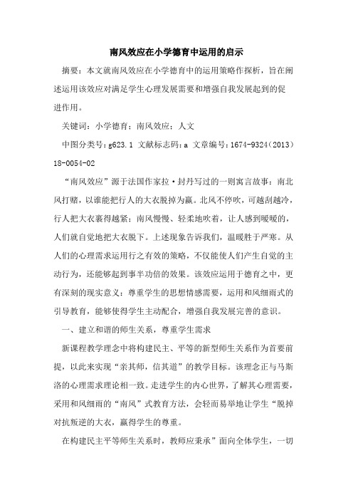 南风效应在小学德育中运用的启示