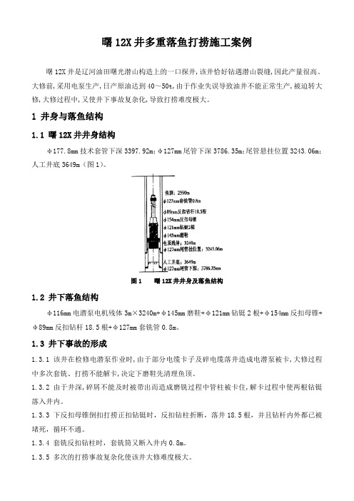 石油工程技术   井下作业    曙12X井多重落鱼打捞施工案例