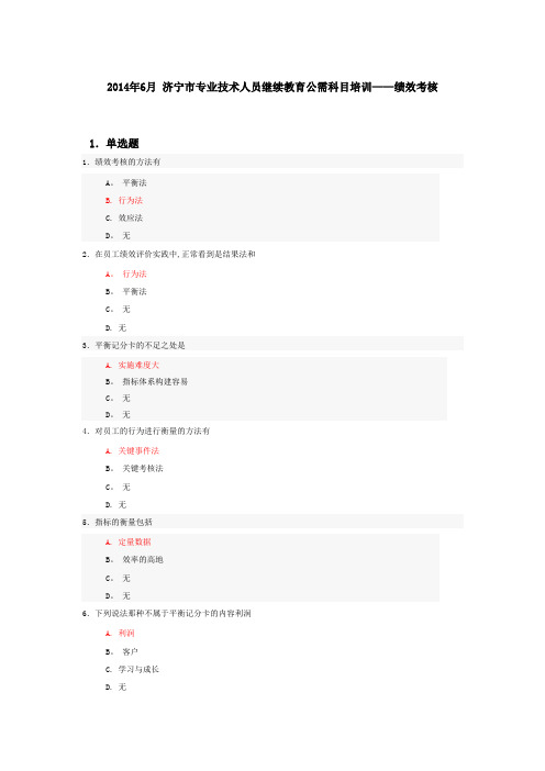 2014年6月 济宁市专业技术人员继续教育公需科目培训--绩效考核