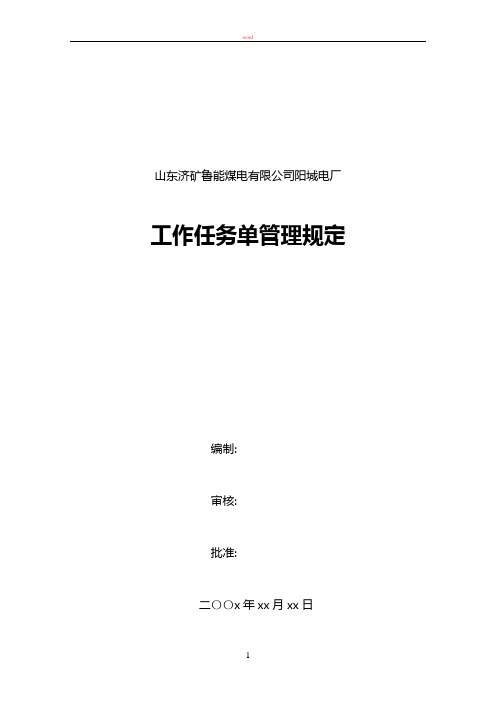 机务-班组管理制度工作任务单管理规定