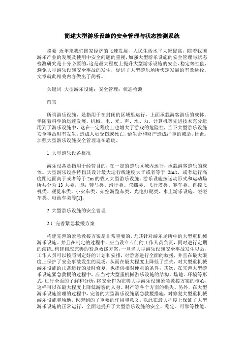 简述大型游乐设施的安全管理与状态检测系统