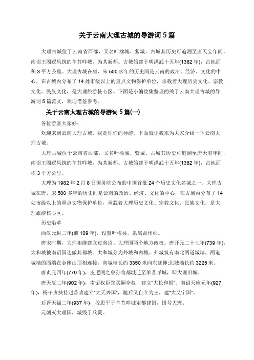 关于云南大理古城的导游词5篇