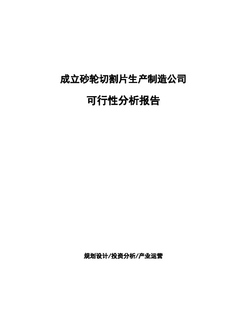 成立砂轮切割片生产制造公司可行性分析报告