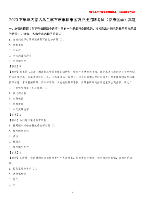 2020下半年内蒙古乌兰察布市丰镇市医药护技招聘考试(临床医学)真题