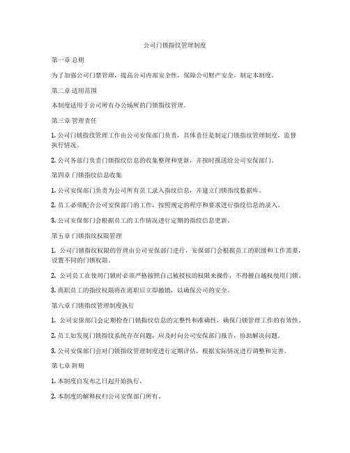 公司门锁指纹管理制度