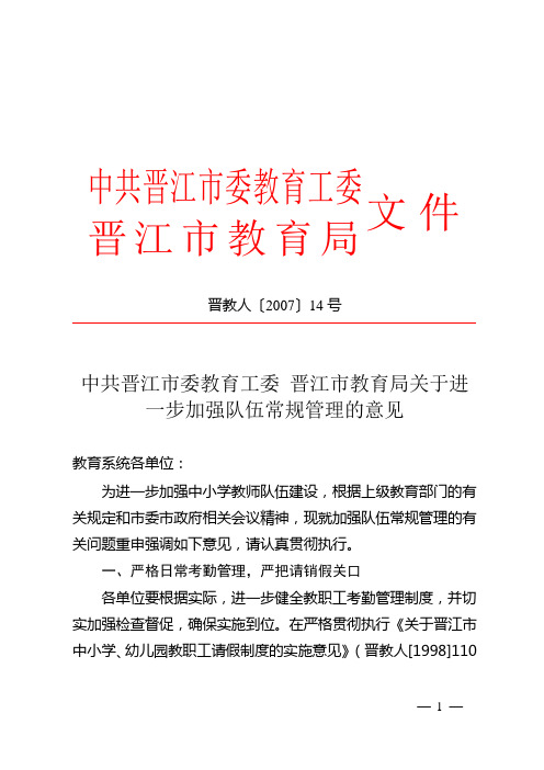 中共晋江市委教育工委晋江市教育局关于进一步加强队伍常规管理的意见