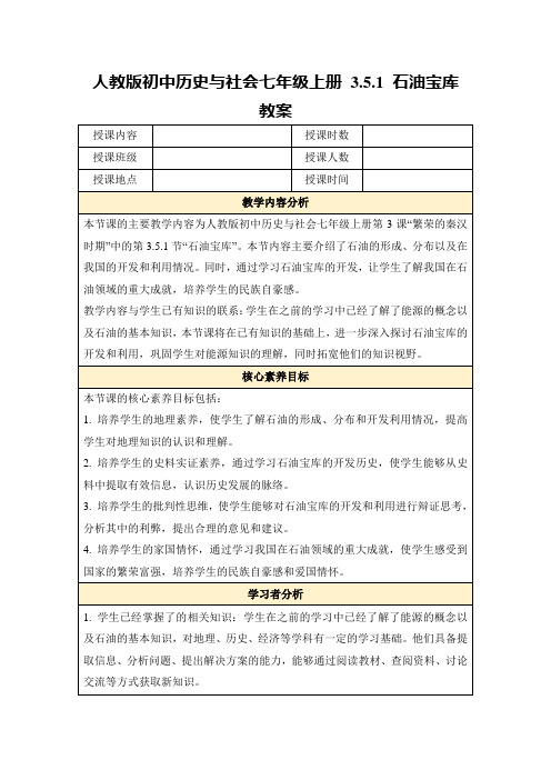 人教版初中历史与社会七年级上册3.5.1石油宝库教案