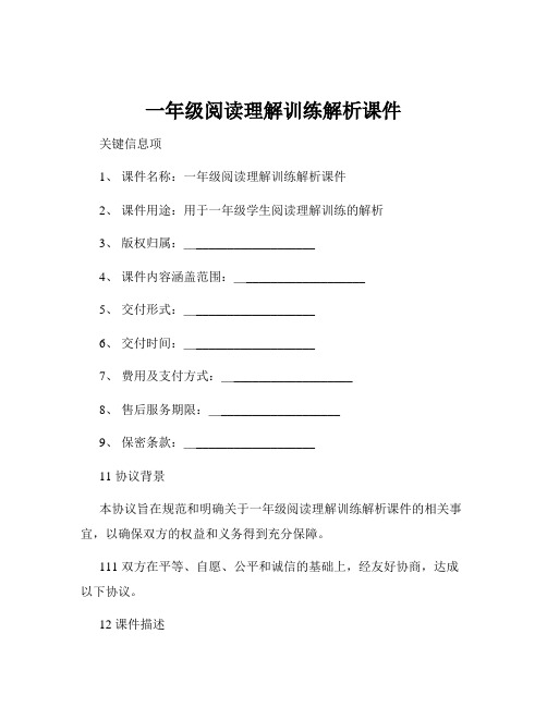 一年级阅读理解训练解析课件