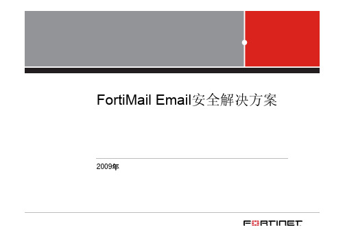 FortiMail垃圾邮件产品介绍_2009