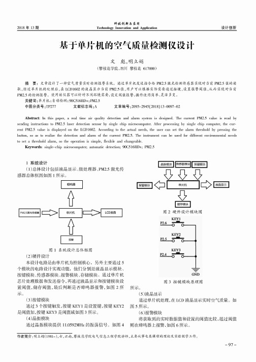 基于单片机的空气质量检测仪设计