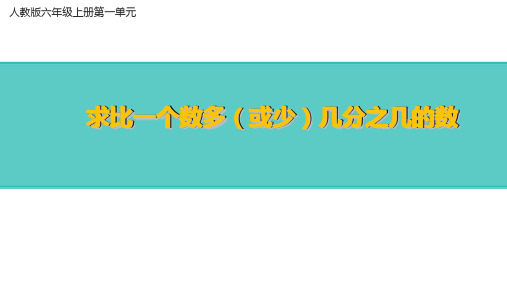 求比一个数多(或少)几分之几的数是多少说课(课件)数学六年级  人教版