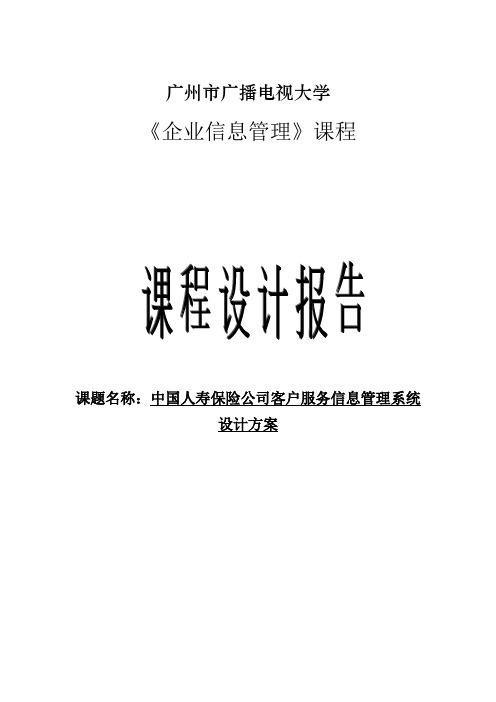 中国人寿保险公司客户服务信息管理系统设计方案课程设计