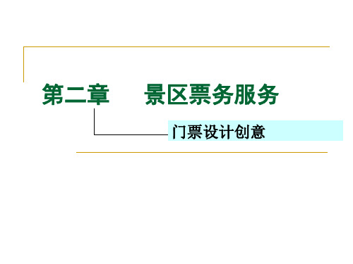 景区门票设计创意[11页]