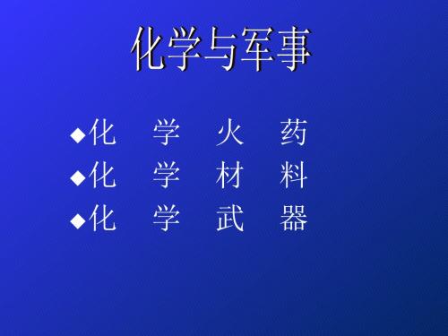 化学与军事 PPT课件