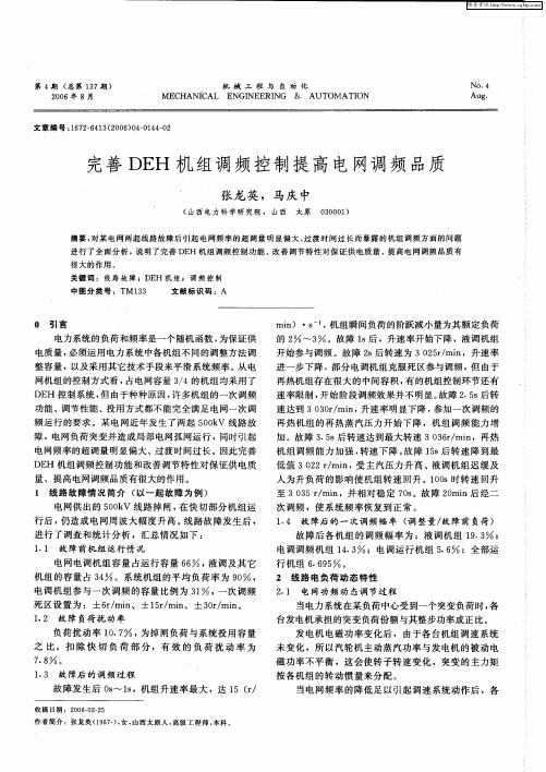 完善DEH机组调频控制提高电网调频品质