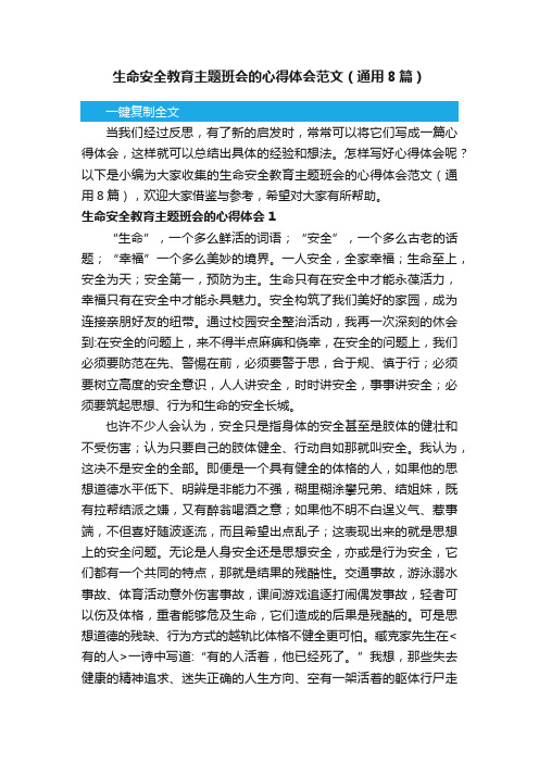 生命安全教育主题班会的心得体会范文（通用8篇）