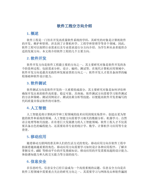 软件工程分方向介绍