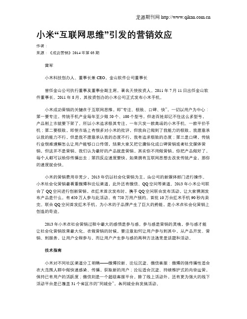 小米“互联网思维”引发的营销效应