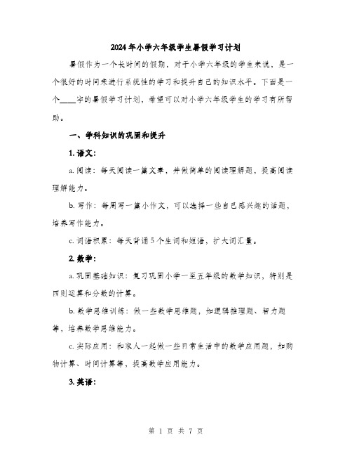 2024年小学六年级学生暑假学习计划(三篇)