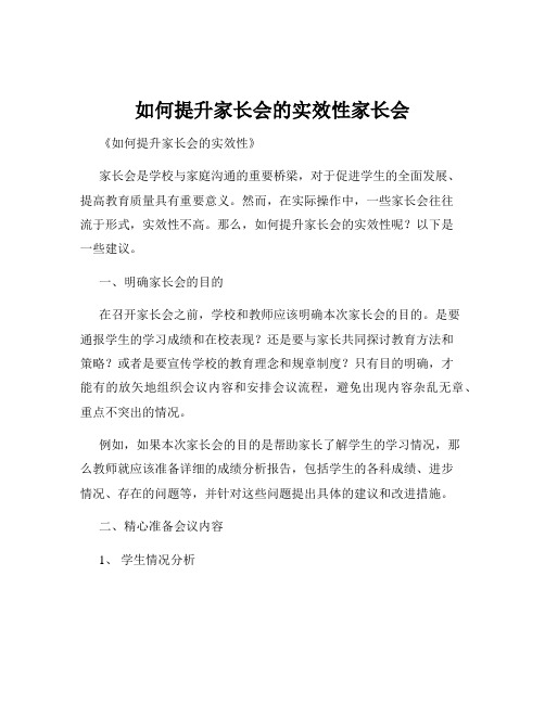 如何提升家长会的实效性家长会