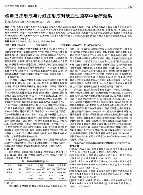疏血通注射液与丹红注射液对缺血性脑卒中治疗效果