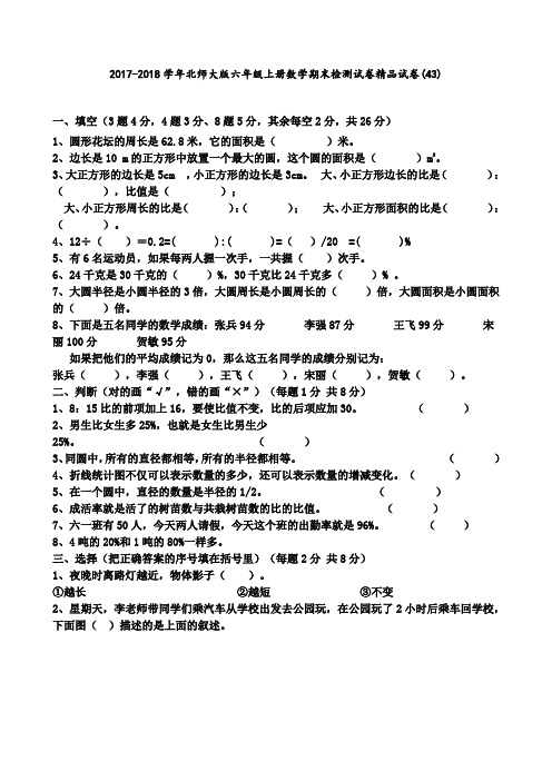 2017-2018学年北师大版六年级上册数学期末检测试卷精品试卷(43)