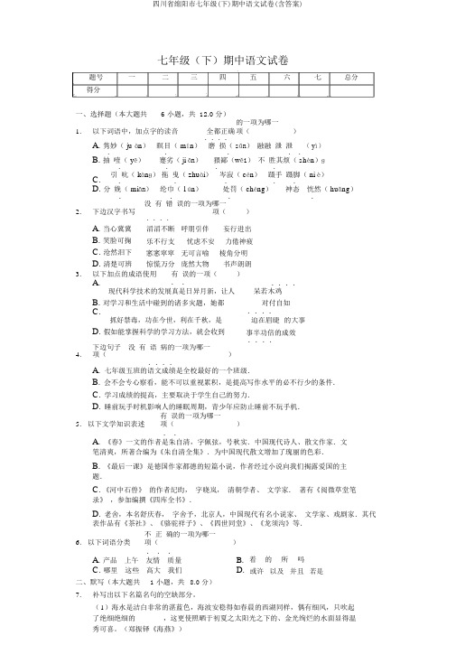 四川省绵阳市七年级(下)期中语文试卷(含答案)