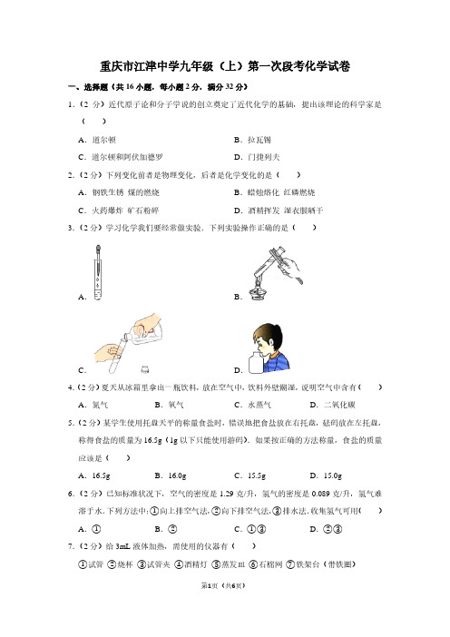 重庆市江津中学九年级(上)第一次段考化学试卷