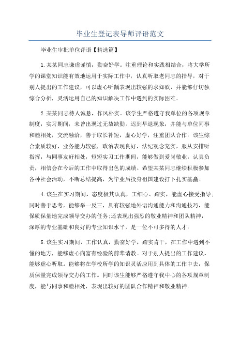 毕业生登记表导师评语范文