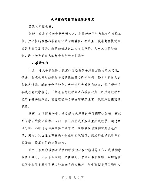 大学新教师转正自我鉴定范文(三篇)