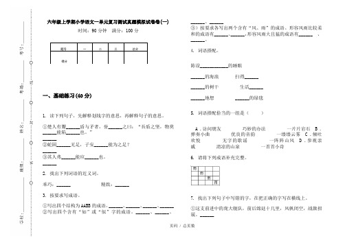 【部编】2020六年级上学期小学语文一单元复习测试真题模拟试卷卷(一)