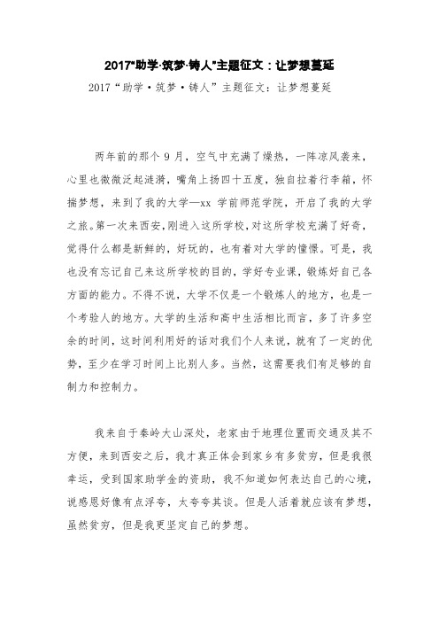 2017“助学·筑梦·铸人”主题征文:让梦想蔓延【精品范文】