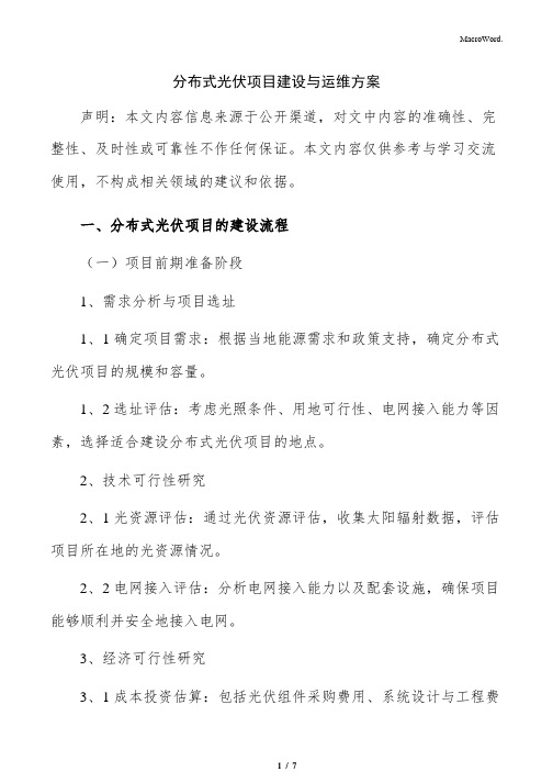 分布式光伏项目建设与运维方案