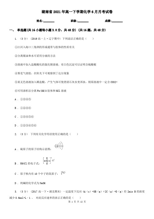 湖南省2021年高一下学期化学6月月考试卷