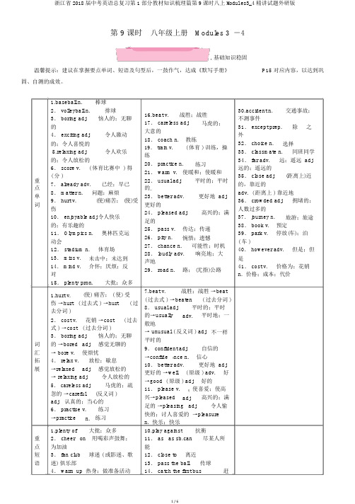 浙江省2018届中考英语总复习第1部分教材知识梳理篇第9课时八上Modules3_4精讲试题外研版