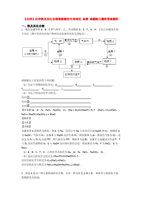 【化学】化学铁及其化合物推断题的专项培优 易错 难题练习题附答案解析