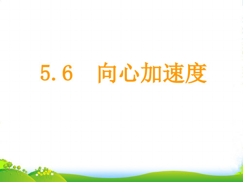 新人教版高中物理必修二 课件5.5 ：向心加速度 (共13张PPT)