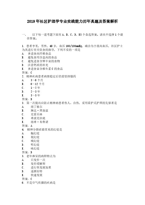 2019年社区护理学专业实践能力历年真题及答案解析